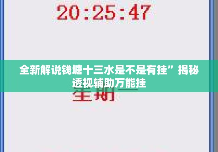 全新解说钱塘十三水是不是有挂”揭秘透视辅助万能挂