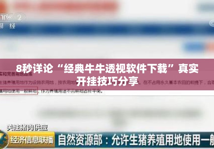 8秒详论“经典牛牛透视软件下载”真实开挂技巧分享