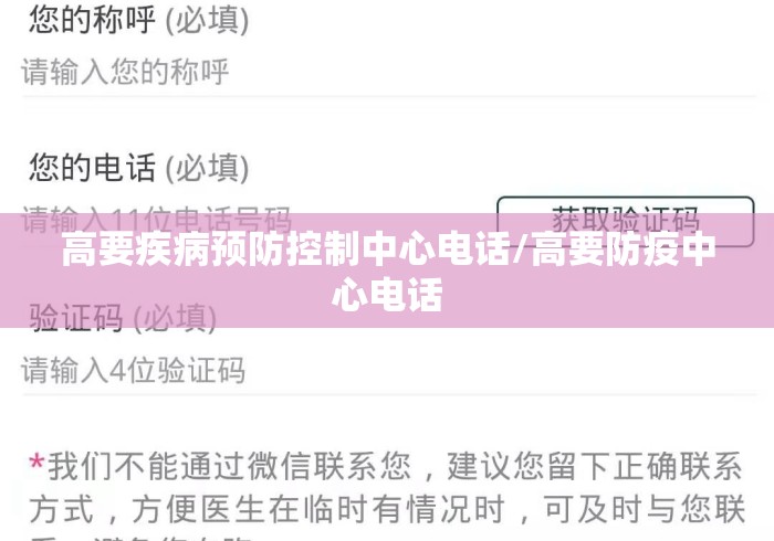 高要疾病预防控制中心电话/高要防疫中心电话