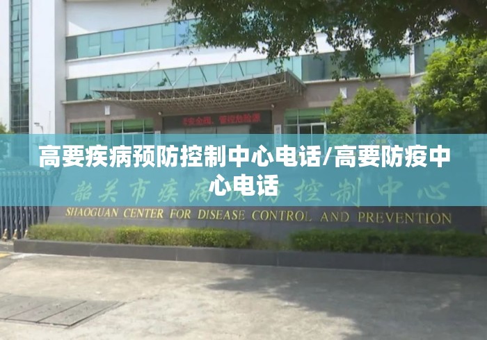 高要疾病预防控制中心电话/高要防疫中心电话