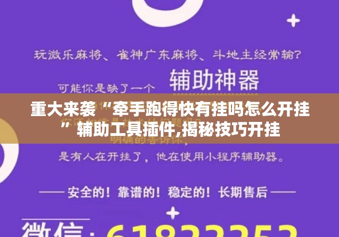 重大来袭“牵手跑得快有挂吗怎么开挂”辅助工具插件,揭秘技巧开挂