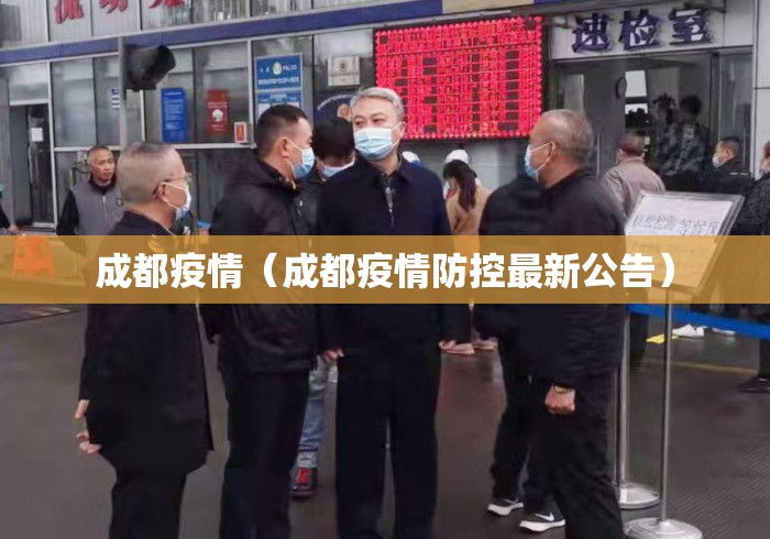 成都疫情（成都疫情防控最新公告）