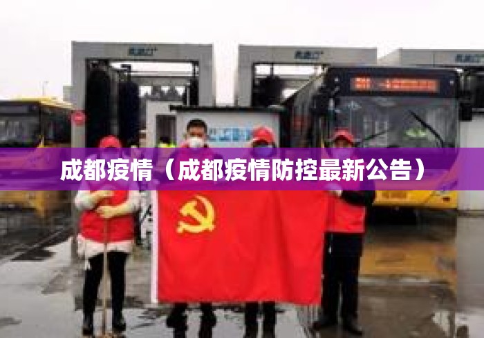 成都疫情（成都疫情防控最新公告）