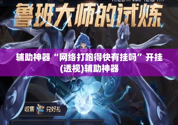 辅助神器“网络打跑得快有挂吗	”开挂(透视)辅助神器
