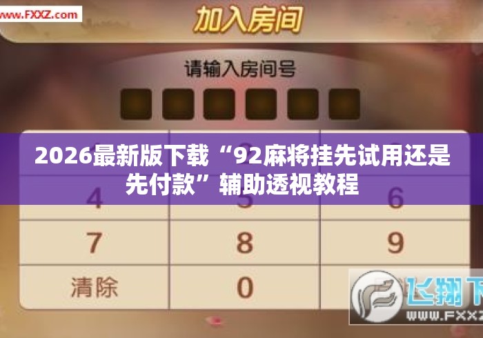 2026最新版下载“92麻将挂先试用还是先付款”辅助透视教程
