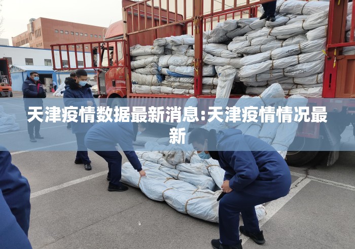 天津疫情数据最新消息:天津疫情情况最新