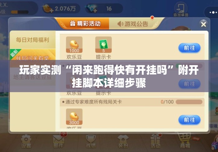 玩家实测“闲来跑得快有开挂吗”附开挂脚本详细步骤