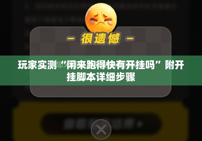 玩家实测“闲来跑得快有开挂吗	”附开挂脚本详细步骤