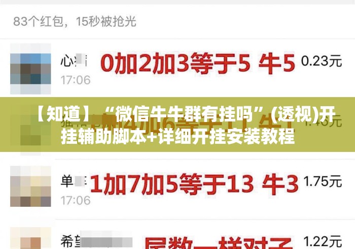 【知道】“微信牛牛群有挂吗”(透视)开挂辅助脚本+详细开挂安装教程