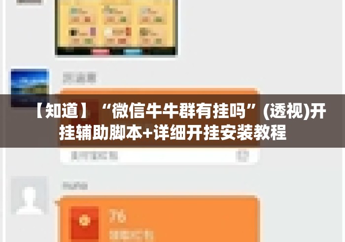 【知道】“微信牛牛群有挂吗	”(透视)开挂辅助脚本+详细开挂安装教程