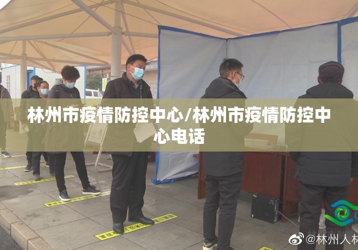 林州市疫情防控中心/林州市疫情防控中心电话