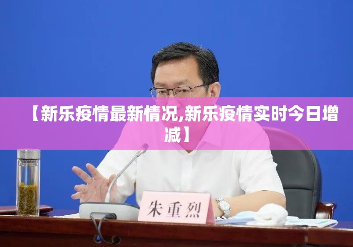 【新乐疫情最新情况,新乐疫情实时今日增减】