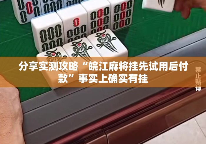 分享实测攻略“皖江麻将挂先试用后付款”事实上确实有挂