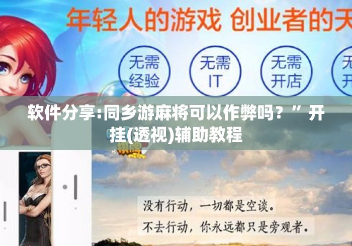 软件分享:同乡游麻将可以作弊吗？	”开挂(透视)辅助教程