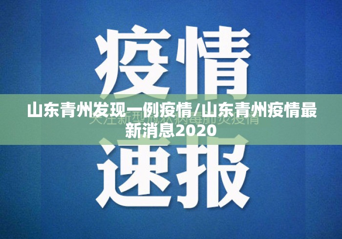 山东青州发现一例疫情/山东青州疫情最新消息2020