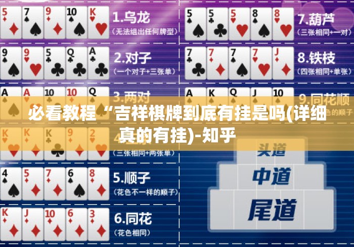 必看教程“吉祥棋牌到底有挂是吗(详细真的有挂)-知乎