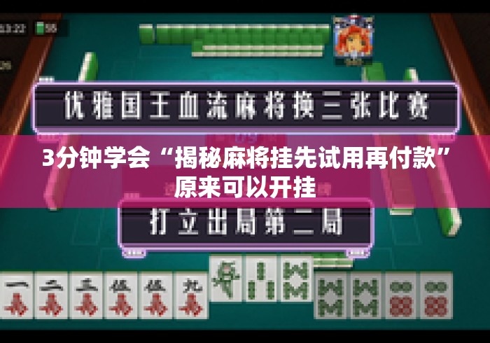 3分钟学会“揭秘麻将挂先试用再付款	”原来可以开挂