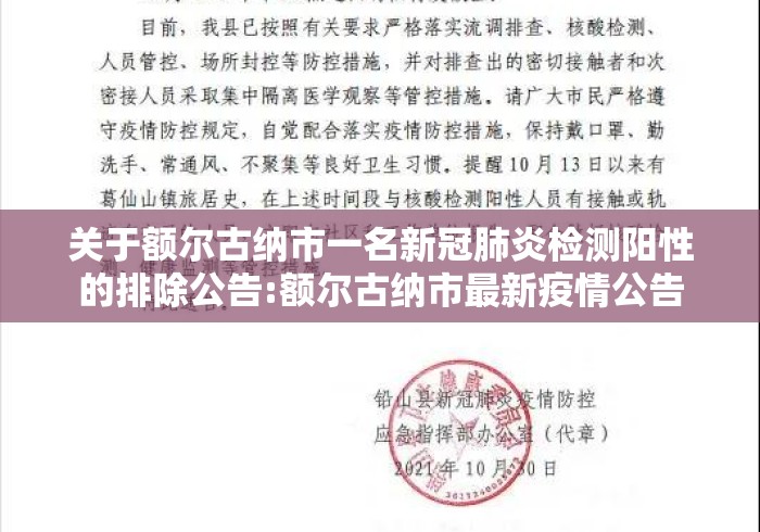 关于额尔古纳市一名新冠肺炎检测阳性的排除公告:额尔古纳市最新疫情公告
