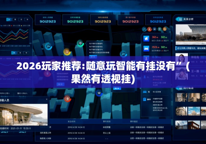 2026玩家推荐:随意玩智能有挂没有	”(果然有透视挂)