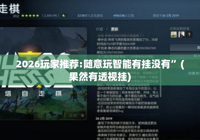 2026玩家推荐:随意玩智能有挂没有	”(果然有透视挂)