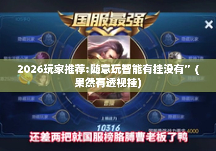 2026玩家推荐:随意玩智能有挂没有”(果然有透视挂)