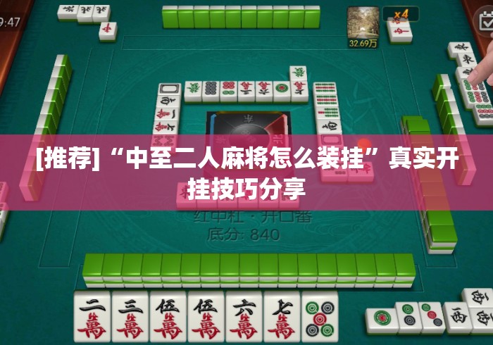 [推荐]“中至二人麻将怎么装挂”真实开挂技巧分享