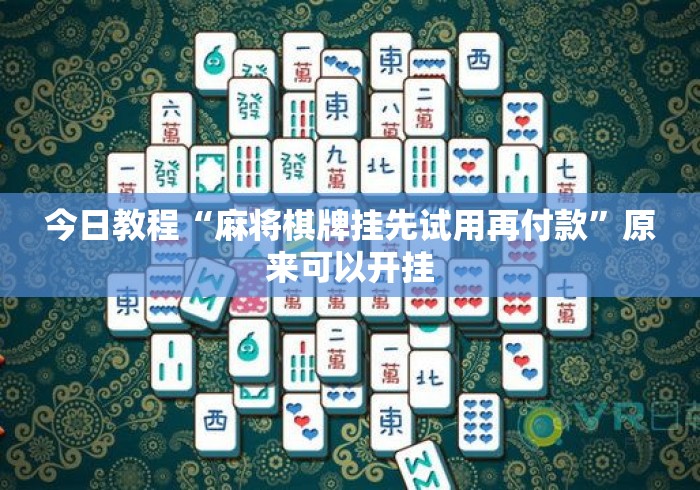 今日教程“麻将棋牌挂先试用再付款	”原来可以开挂