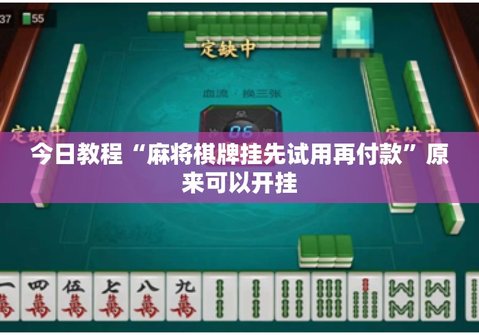 今日教程“麻将棋牌挂先试用再付款”原来可以开挂
