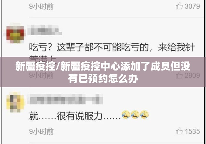新疆疫控/新疆疫控中心添加了成员但没有已预约怎么办