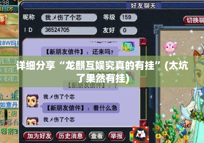 详细分享“龙麒互娱究真的有挂”(太坑了果然有挂)