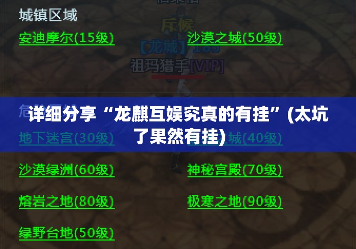 详细分享“龙麒互娱究真的有挂”(太坑了果然有挂)
