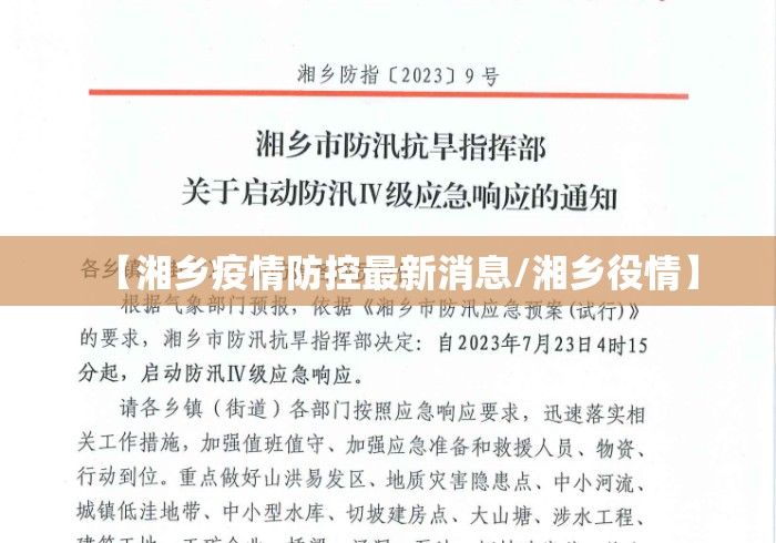 【湘乡疫情防控最新消息/湘乡役情】 【湘乡疫情防控最新消息/湘乡役情】