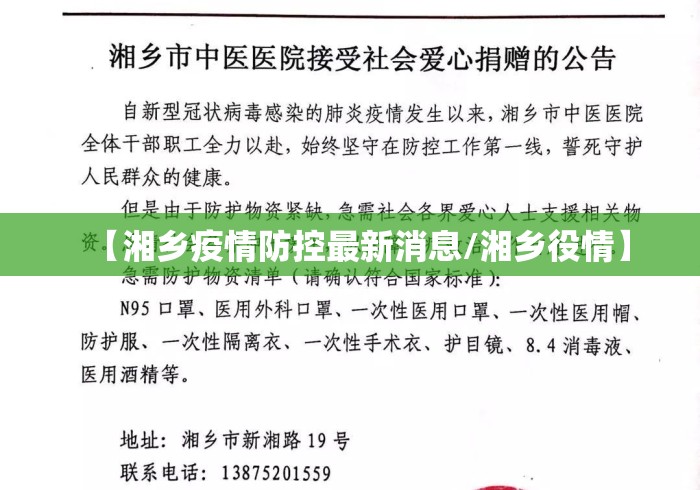 【湘乡疫情防控最新消息/湘乡役情】 【湘乡疫情防控最新消息/湘乡役情】