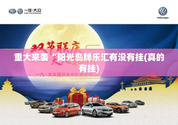 重大来袭“阳光岛牌乐汇有没有挂(真的有挂) 重大来袭“阳光岛牌乐汇有没有挂(真的有挂)