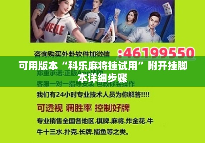 可用版本“科乐麻将挂试用”附开挂脚本详细步骤