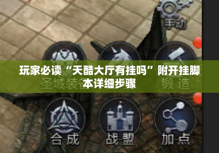 玩家必读“天酷大厅有挂吗”附开挂脚本详细步骤
