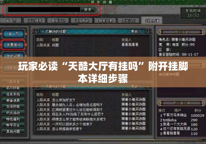 玩家必读“天酷大厅有挂吗”附开挂脚本详细步骤