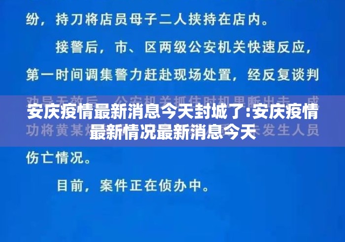 安庆疫情最新消息今天封城了:安庆疫情最新情况最新消息今天 安庆疫情最新消息今天封城了:安庆疫情最新情况最新消息今天