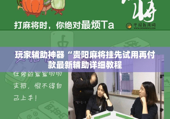 玩家辅助神器“贵阳麻将挂先试用再付款最新辅助详细教程