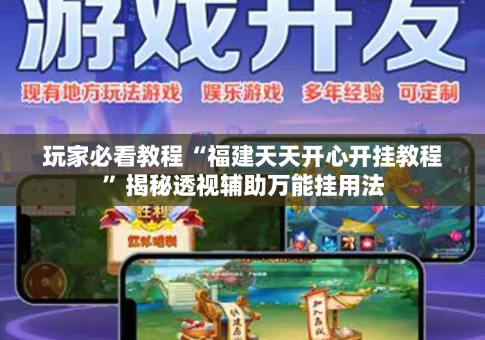 玩家必看教程“福建天天开心开挂教程”揭秘透视辅助万能挂用法