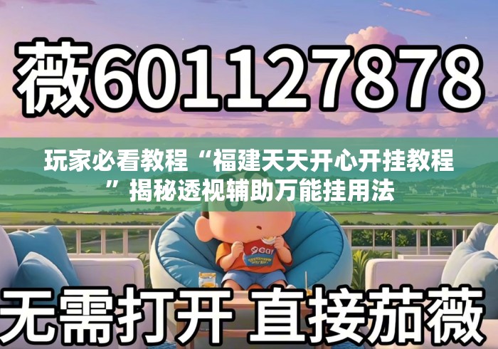 玩家必看教程“福建天天开心开挂教程	”揭秘透视辅助万能挂用法