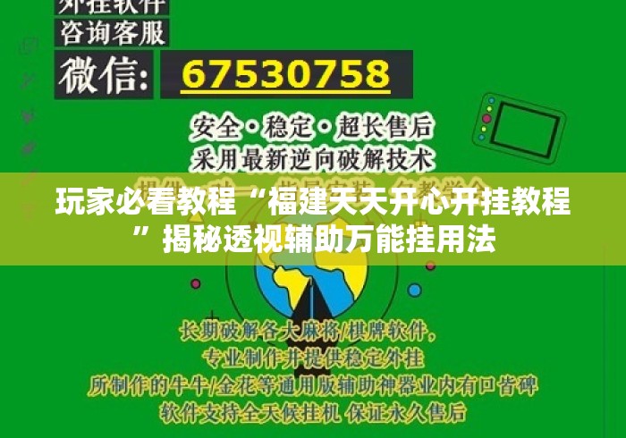 玩家必看教程“福建天天开心开挂教程”揭秘透视辅助万能挂用法