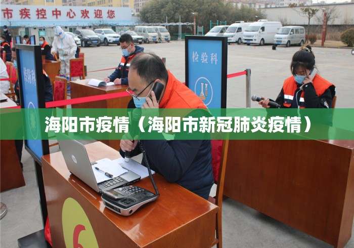 海阳市疫情(海阳市新冠肺炎疫情) 海阳市疫情(海阳市新冠肺炎疫情)