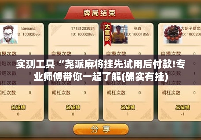 实测工具“尧派麻将挂先试用后付款!专业师傅带你一起了解(确实有挂)
