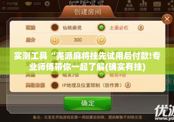 实测工具“尧派麻将挂先试用后付款!专业师傅带你一起了解(确实有挂)
