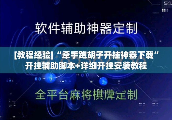 [教程经验]“牵手跑胡子开挂神器下载”开挂辅助脚本+详细开挂安装教程