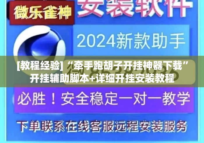 [教程经验]“牵手跑胡子开挂神器下载”开挂辅助脚本+详细开挂安装教程