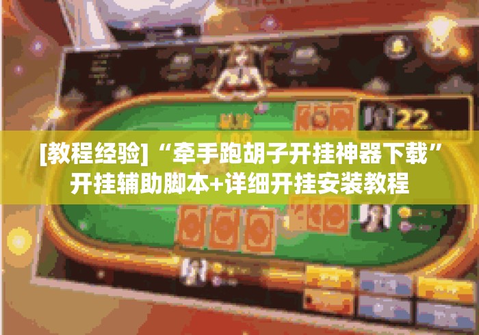 [教程经验]“牵手跑胡子开挂神器下载	”开挂辅助脚本+详细开挂安装教程