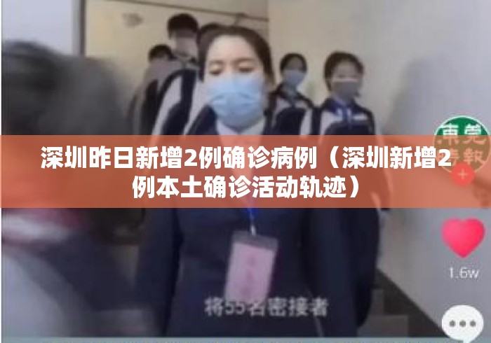 深圳昨日新增2例确诊病例(深圳新增2例本土确诊活动轨迹) 深圳昨日新增2例确诊病例(深圳新增2例本土确诊活动轨迹)