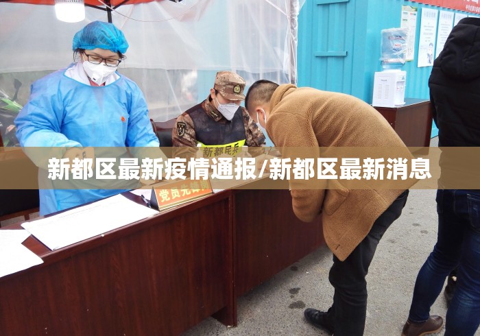 新都区最新疫情通报/新都区最新消息 新都区最新疫情通报/新都区最新消息